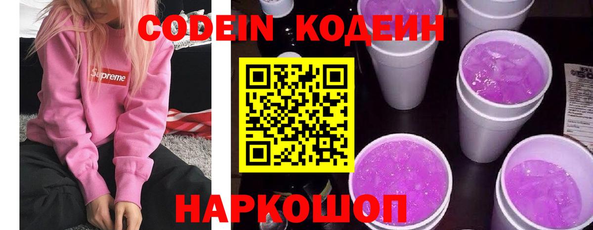 Кодеиновый сироп Lean Purple Drank Тихорецк